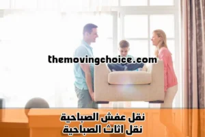 عفش الصباحية 768x512.jpg 300x200