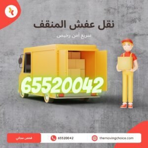 نقل عفش المنقف, شركة نقل عفش المنقف