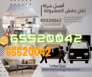 نقل عفش المهبولة, شركة نقل عفش المهبولة
