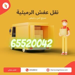 نقل عفش الرميثية 65520042 نقل اثاث متخصص 4 نقل عفش الرميثية, شركة نقل عفش الرميثيه