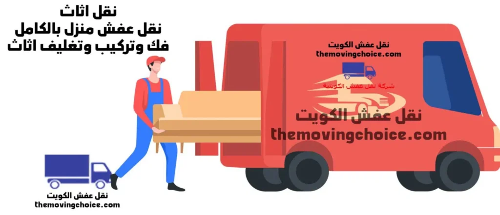 نقل عفش عبدالله مبارك 65520042 أفضل نقل اثاث 5 نقل-عفش-الكويت-24-ساعة