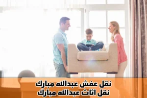 نقل عفش عبدالله مبارك 65520042 أفضل نقل اثاث 3 نقل عفش عبدالله مبارك, نقل اثاث عبدالله مبارك
