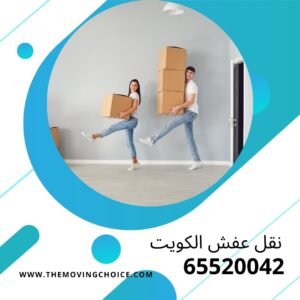 أفضل شركة نقل عفش رخيص