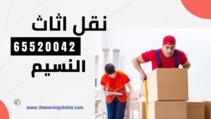 نقل اثاث النسيم