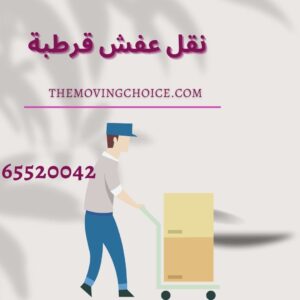 moving furniture qurtubah kuwait-min