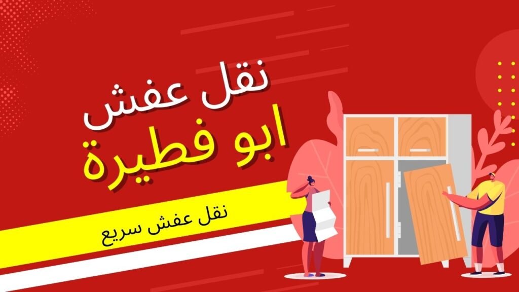 نقل عفش ابو فطيرة