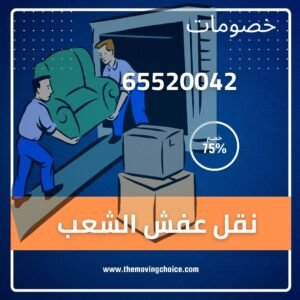 نقل عفش الشعب