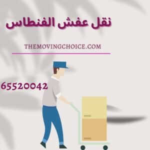نقل عفش الفنطاس-min