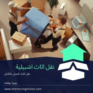 نقل اثاث اشبيلية