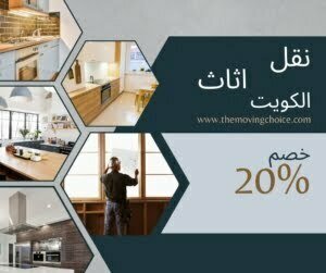 نقل اثاث بالكويت