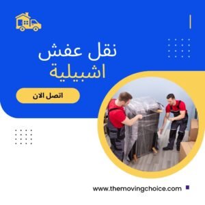 نقل عفش اشبيلية