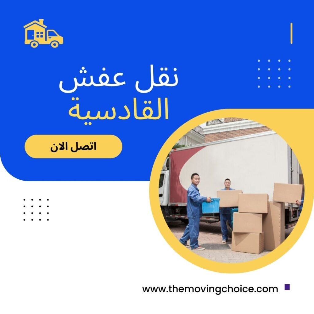 نقل عفش القادسية