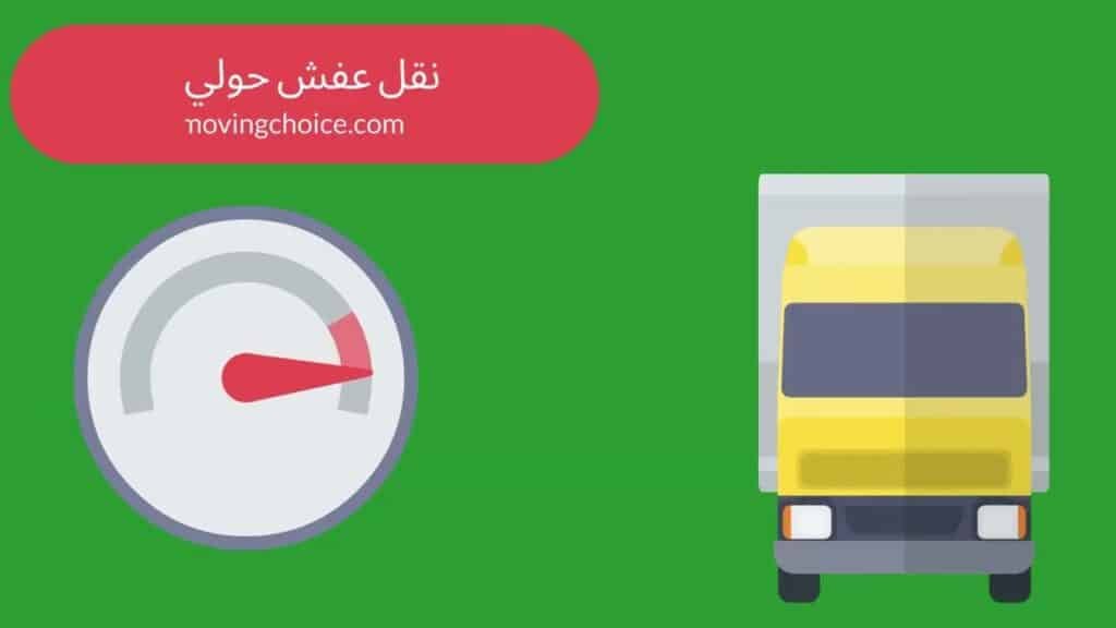 نقل عفش حولي