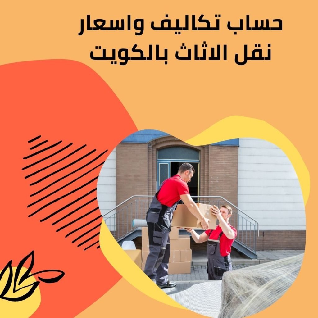 حساب تكاليف واسعار نقل الاثاث بالكويت