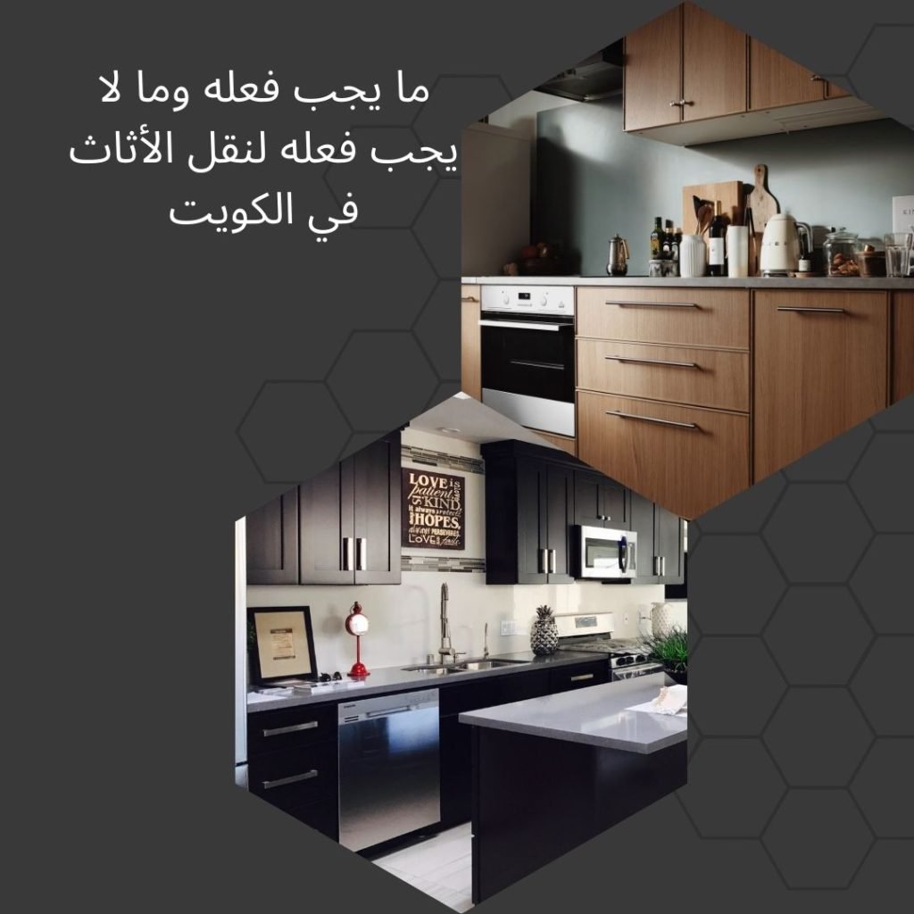 ما يجب فعله وما لا يجب فعله لنقل الأثاث في الكويت