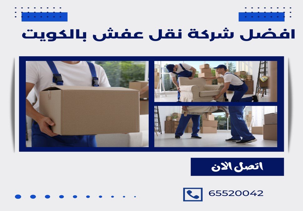 نقل عفش الفروانيه 1 نقل عفش الكويت الفروانية 65520042